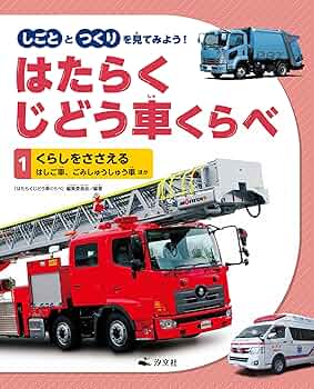 【中古】 はたらく自動車 ４/講談社 maxresdefault.jpg?sqp=-